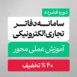 دوره سامانه دفاتر تجاری الکترونیکی