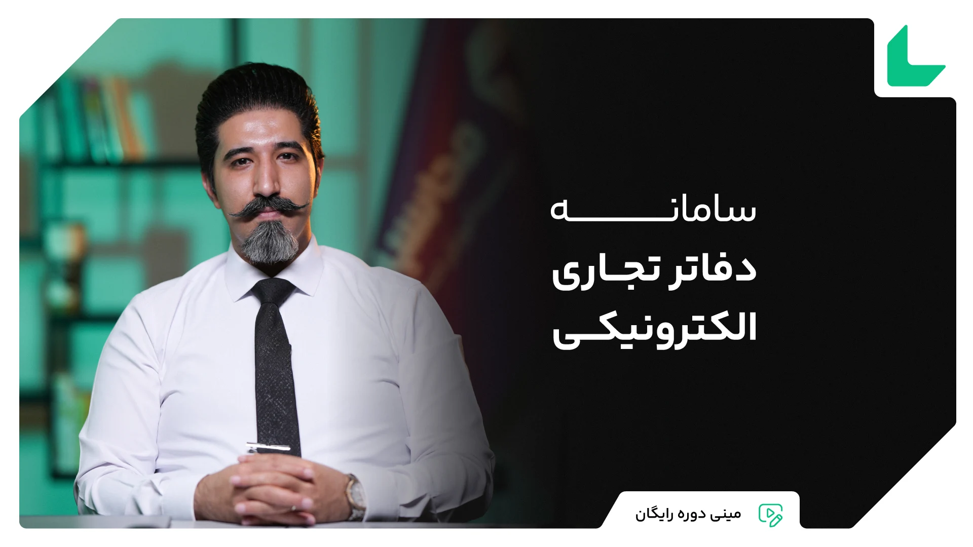 مینی دوره رایگان سامانه دفاتر الکترونیکی