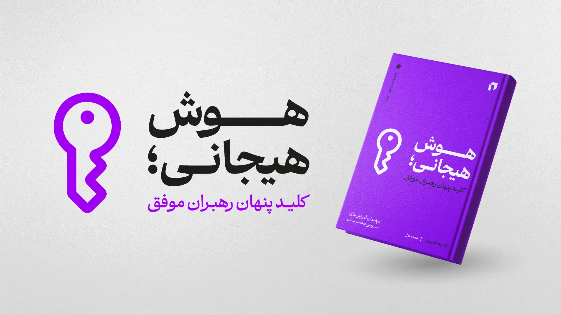 ایبوک هوش هیجانی؛ کلید پنهان رهبران موفق