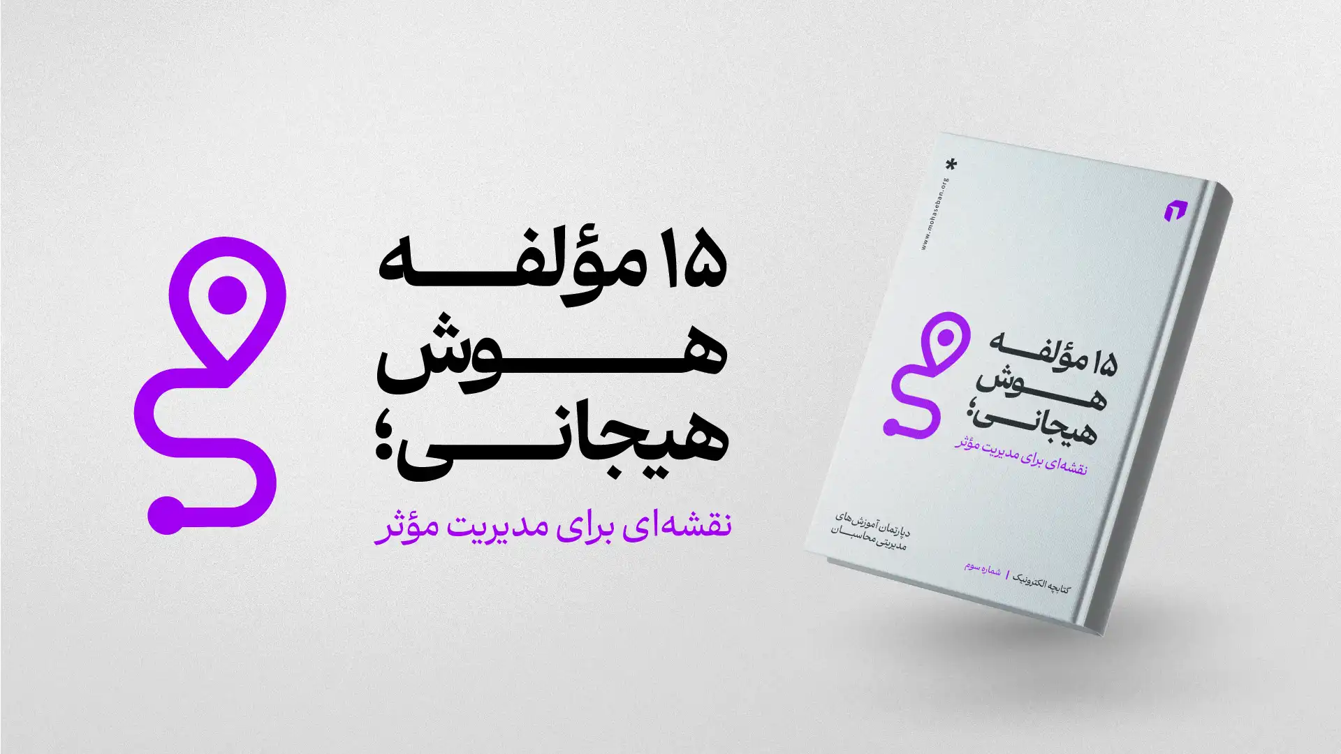 ایبوک 15 مولفه هوش هیجانی؛ نقشه ای برای مدیریت موثر