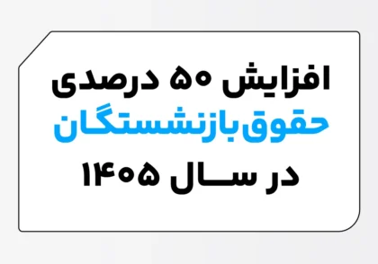 حقوق بازنشستگان در سال ۱۴۰۵ مشخص شد!