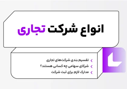 انواع شرکت ها در حسابداری