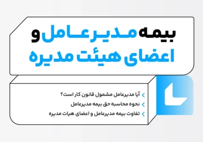 بیمه مدیرعامل و اعضای هیات مدیره