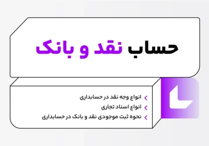 حساب نقد و بانک