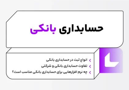 حسابداری بانکی چیست؟