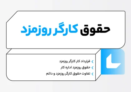 حقوق کارگر روزمزد