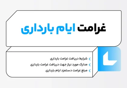 غرامت ایام بارداری