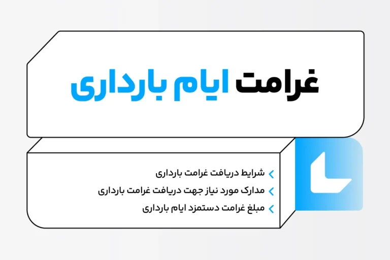 غرامت ایام بارداری؛ شرایط دریافت، نحوه محاسبه + مبلغ غرامت 1 غرامت ایام بارداری