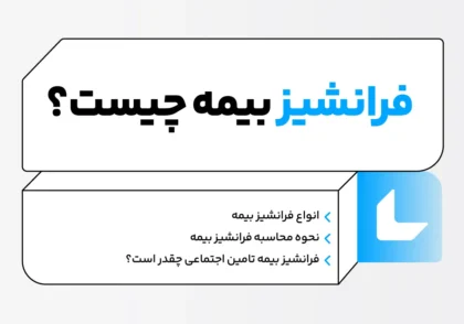 فرانشیز بیمه چیست و چگونه محاسبه می‌شود؟