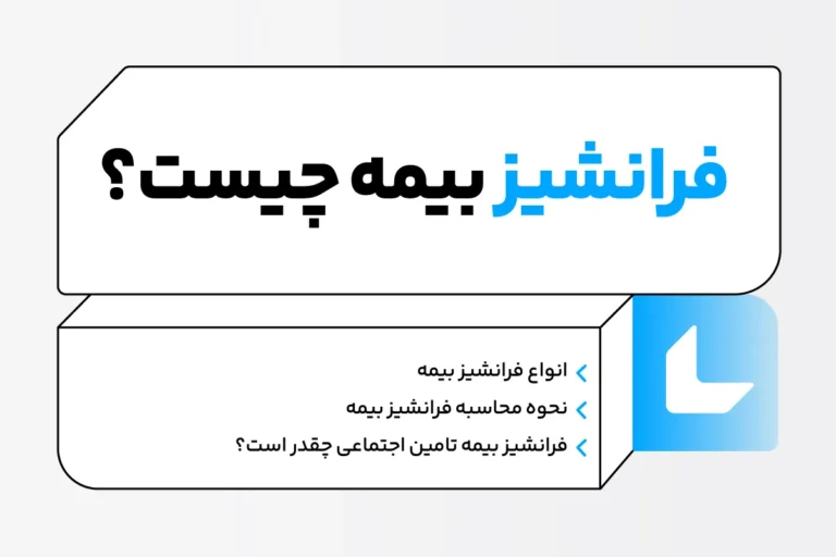 فرانشیز بیمه چیست و چگونه محاسبه میشود؟ 1 فرانشیز بیمه چیست و چگونه محاسبه میشود؟