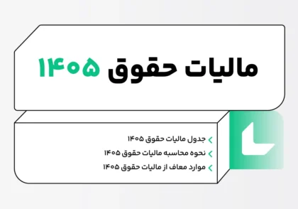 مالیات حقوق ۱۴۰۵