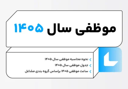 محاسبه موظفی سال ۱۴۰۵