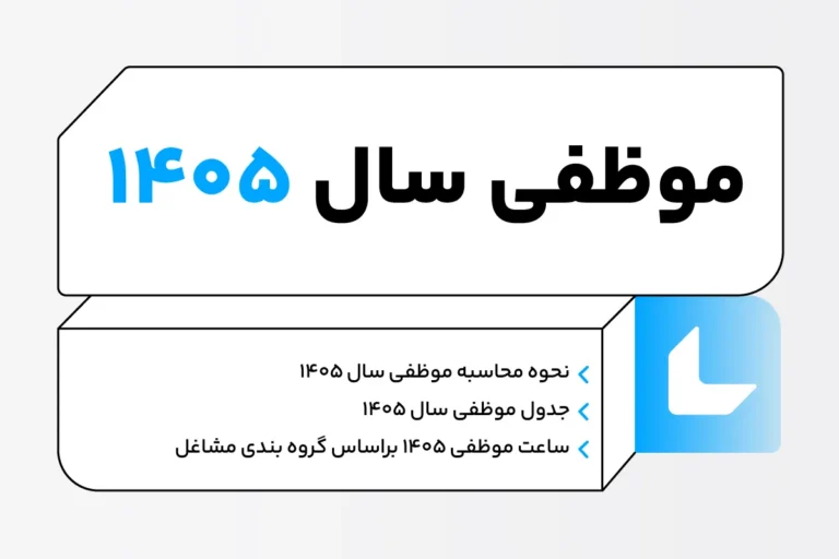 محاسبه موظفی سال ۱۴۰۵ 1 محاسبه موظفی سال ۱۴۰۵