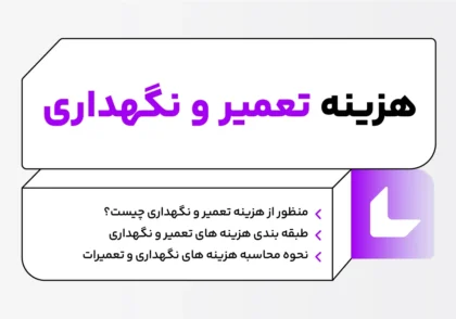 هزینه تعمیر و نگهداری