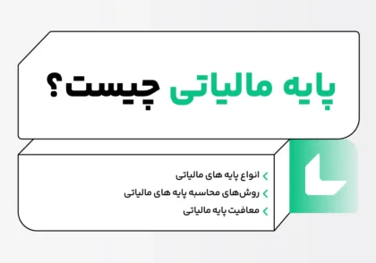 پایه مالیاتی ۱۴۰۴ ؛ تعریف، اهمیت و انواع پایه های مالیاتی