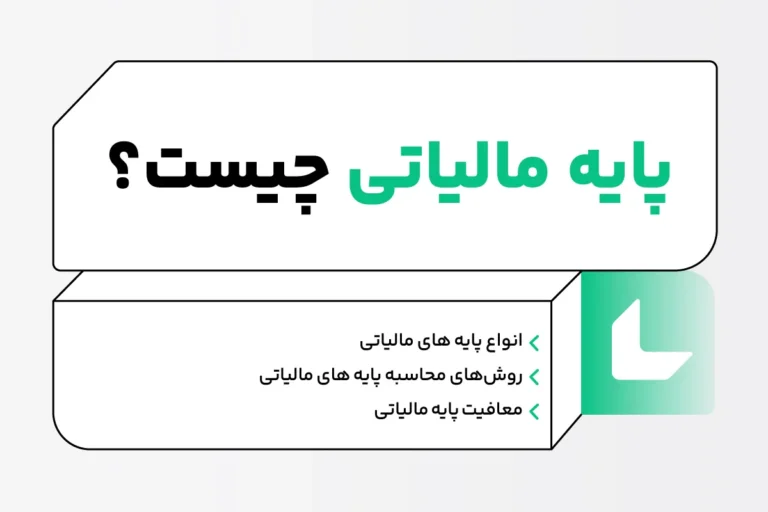 پایه مالیاتی ۱۴۰۴؛ تعریف، اهمیت و انواع پایه های مالیاتی 1 پایه مالیاتی ۱۴۰۴ ؛ تعریف، اهمیت و انواع پایه های مالیاتی