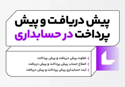 آشنایی با پیش دریافت و پیش پرداخت در حسابداری