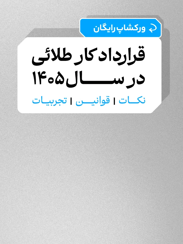 ورکشاپ قرارداد کار طلائی در سال 1405