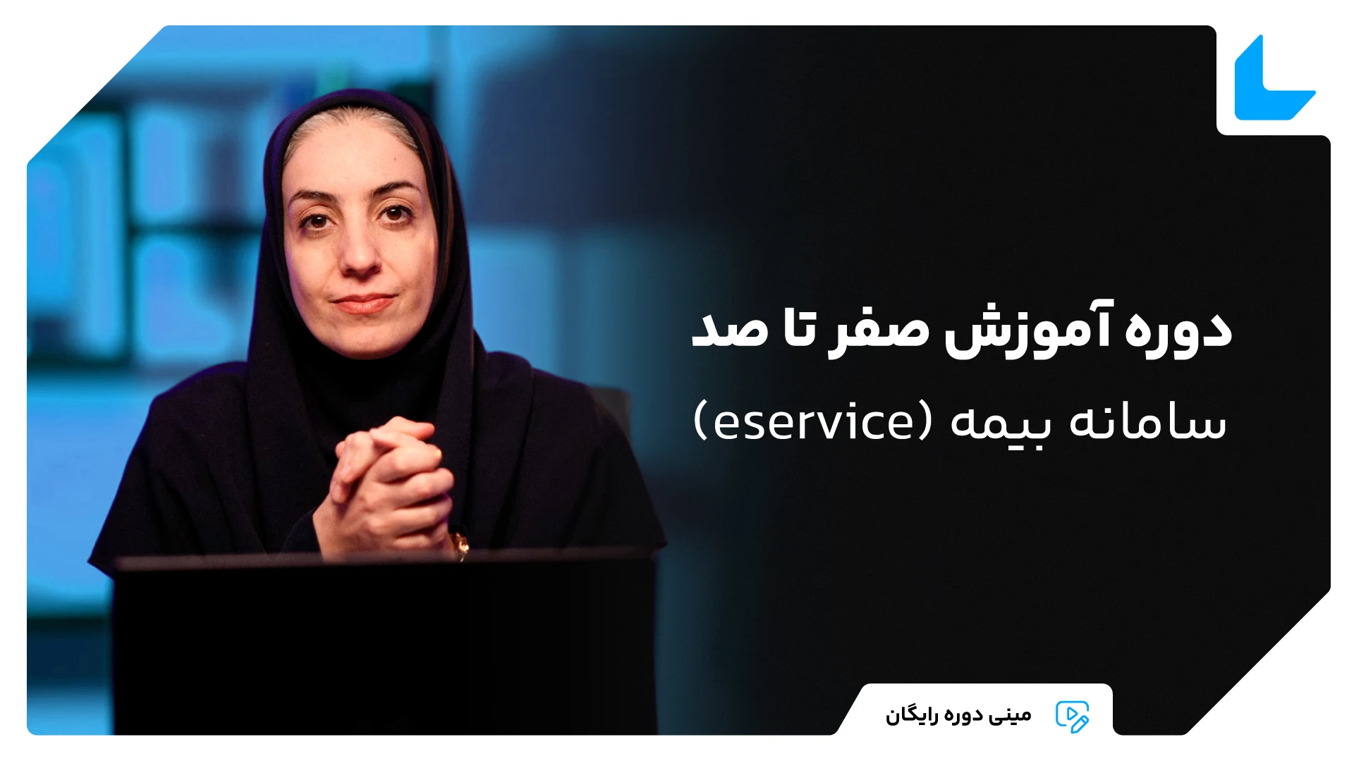 مینی دوره رایگان آموزش سامانه بیمه