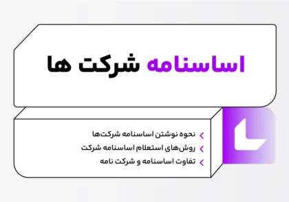 اساسنامه شرکت ها