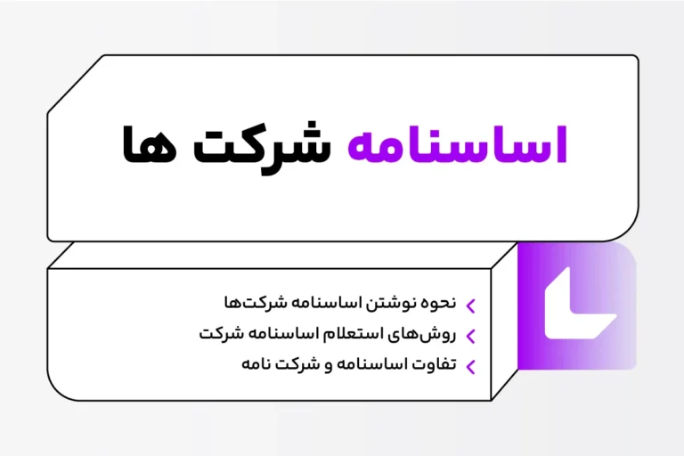 اساسنامه شرکت ها؛ روش استعلام + Pdf نمونه اساسنامه 1 اساسنامه شرکت ها