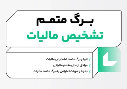 برگ متمم تشخیص مالیات