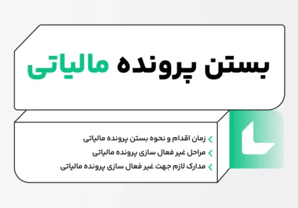 غیر فعال سازی پرونده مالیاتی چیست؟ زمان اقدام و نحوه بستن پرونده مالیاتی