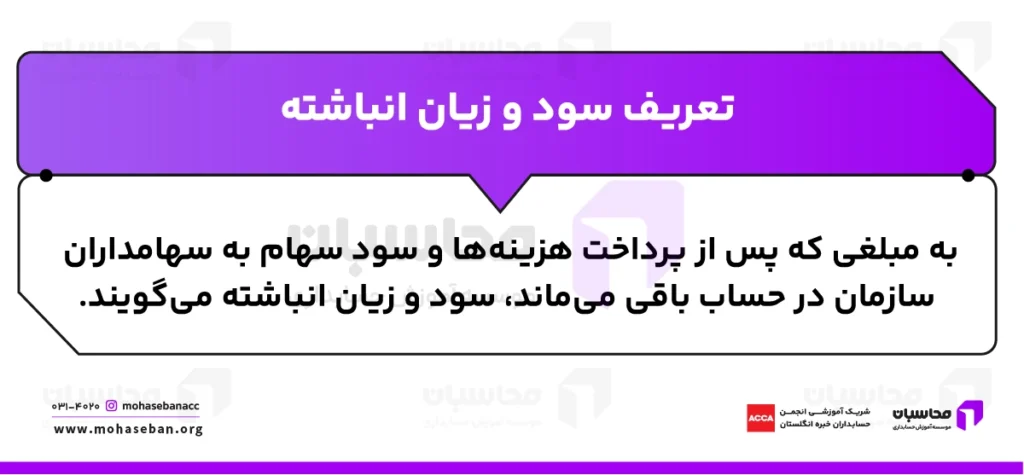 حساب سود و زیان انباشته چیست؟ فرمول و نحوه ثبت 2 سود و زیان انباشته چیست؟