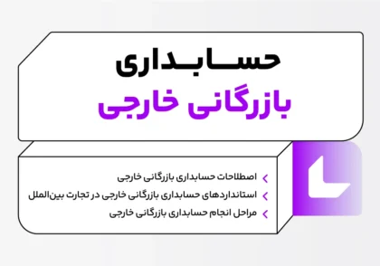 حسابداری بازرگانی خارجی چیست؟