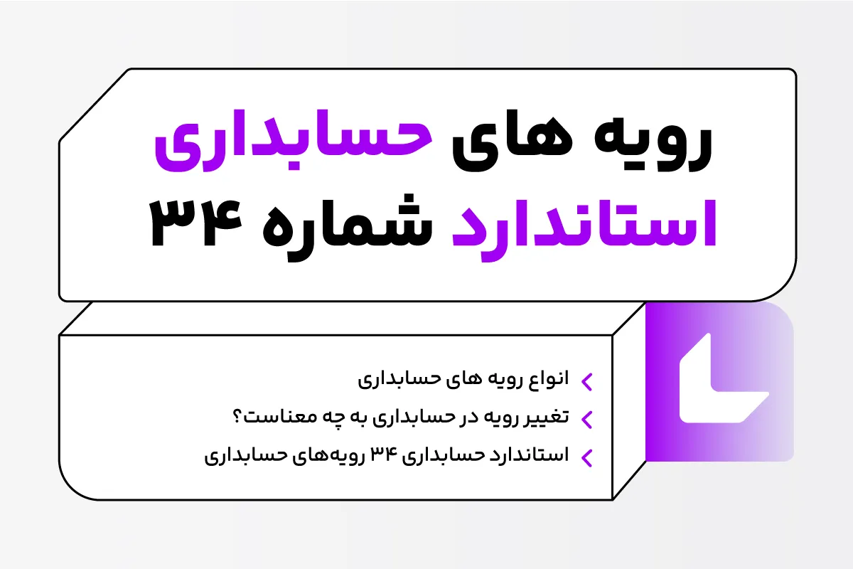 انواع رویه‌های حسابداری; استاندارد حسابداری 34