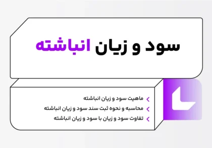 حساب سود و زیان انباشته چیست؟ فرمول و نحوه ثبت