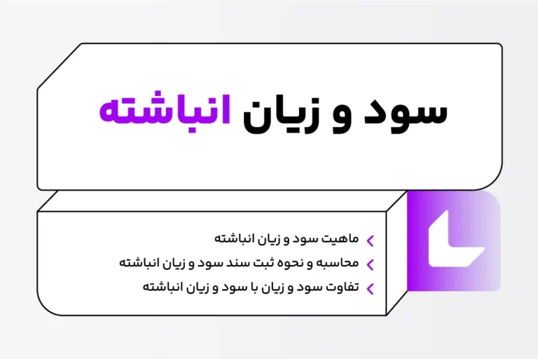 حساب سود و زیان انباشته چیست؟ فرمول و نحوه ثبت 1 حساب سود و زیان انباشته چیست؟ فرمول و نحوه ثبت