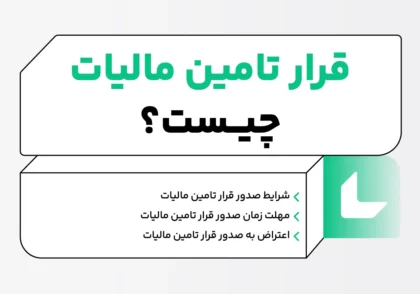 قرار تامین مالیات