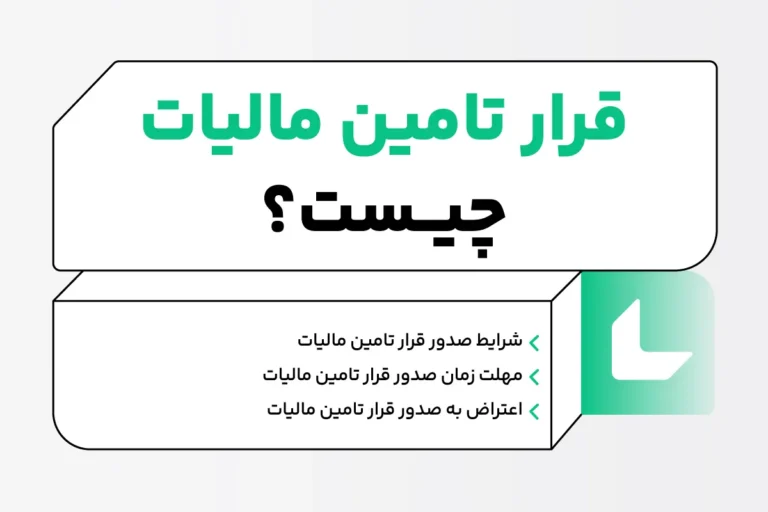 قرار تامین مالیات چیست؟ شرایط صدور + نحوه اعتراض به رای قرار تامین مالیاتی 1 قرار تامین مالیات