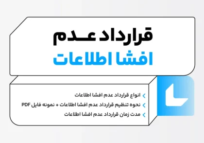 قرارداد عدم افشاء اطلاعات + PDF نمونه قرارداد NDA