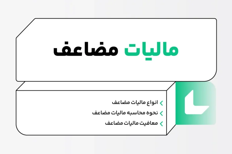 مالیات مضاعف چیست؟ مواد 168 و 180 قانون مالیات های مستقیم 1 مالیات مضاعف