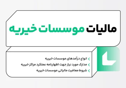 مالیات موسسات خیریه