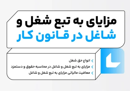 مزایای به تبع شغل و شاغل در قانون کار چیست؟