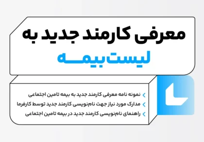 نحوه معرفی کارمند جدید به لیست بیمه