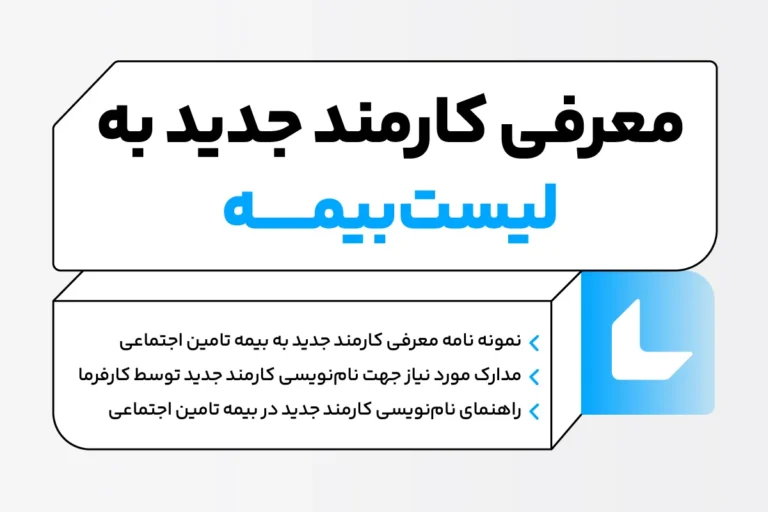 نحوه معرفی کارمند جدید به لیست بیمه + نمونه متن نامه 1 نحوه معرفی کارمند جدید به لیست بیمه