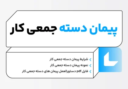 پیمان دسته جمعی کار؛ شرایط + نمونه پیمان