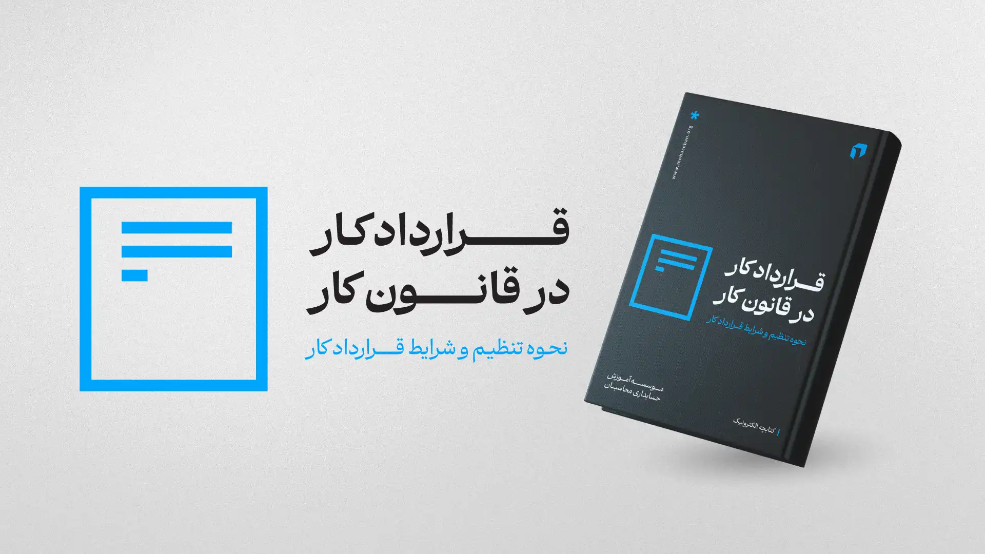 ایبوک قرارداد کار در قانون کار | آموزش حسابداری اصفهان | محاسبان