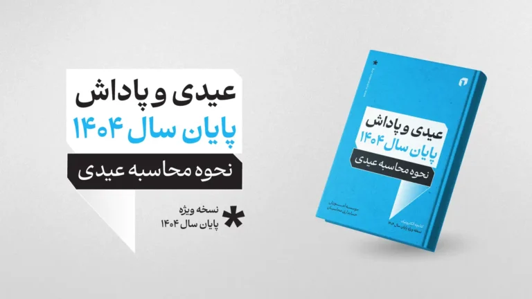 ایبوک عیدی و پاداش پایان سال 1404 1 ایبوک عیدی و پاداش پایان سال 1404