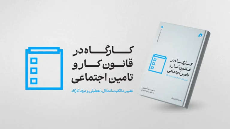 ایبوک کارگاه در قانون کار و تامین اجتماعی 1 ایبوک کارگاه در قانون کار و تامین اجتماعی