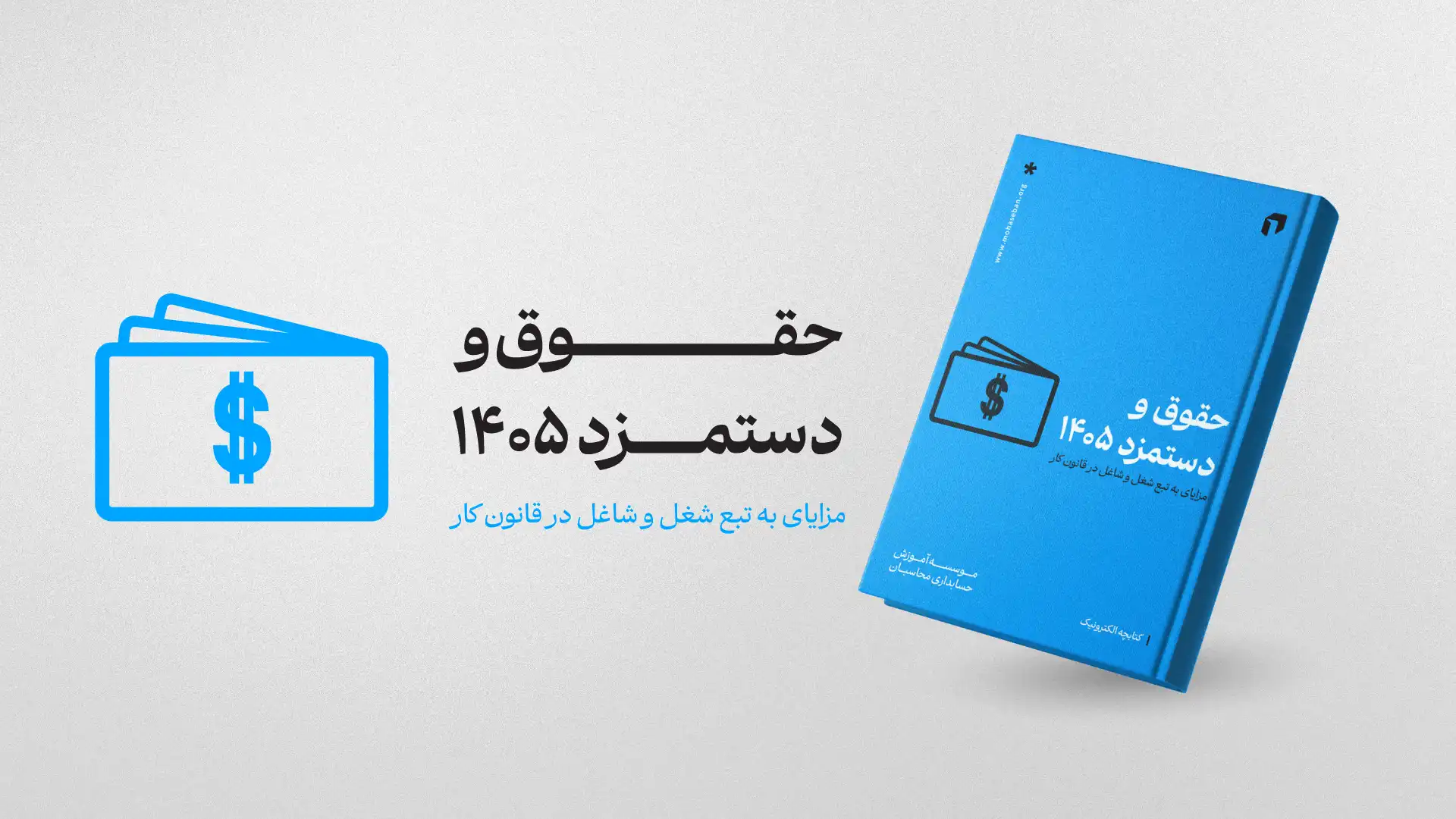 ایبوک حقوق و مزایا سال 1405 | آموزش حسابداری اصفهان | محاسبان