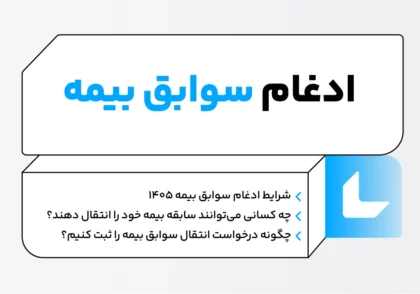 ادغام سوابق بیمه