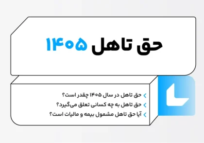 حق تاهل 1405