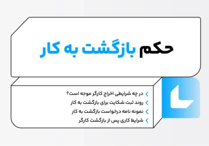 حکم بازگشت به کار