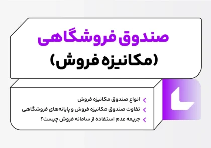 صندوق فروشگاهی