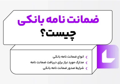 ضمانت نامه بانکی